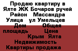 Продаю квартиру в Ялте ЖК Бочаров ручей › Район ­ Массандра › Улица ­ ул Умельцев › Дом ­ 11 › Общая площадь ­ 23 › Цена ­ 1 550 000 - Крым, Ялта Недвижимость » Квартиры продажа   . Крым,Ялта